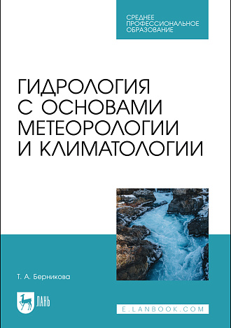 Гидрология с основами метеорологии и климатологии, Берникова Т. А., Издательство Лань.