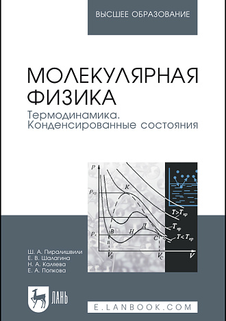 Молекулярная физика. Термодинамика. Конденсированные состояния, Пиралишвили Ш.А., Шалагина Е.В., Каляева Н.А., Попкова Е.А., Издательство Лань.