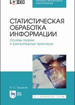 Статистическая обработка информации. Основы теории и компьютерный практикум + CD, Трушков А. С., Издательство Лань.