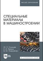 Специальные материалы в машиностроении, Солнцев Ю.П., Пряхин Е.И., Пиирайнен В.Ю., Издательство Лань.