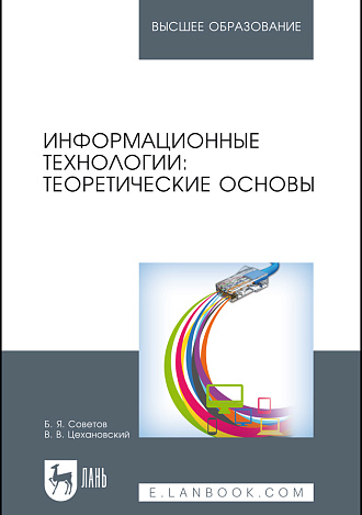 Информационные технологии: теоретические основы., Советов Б. Я., Цехановский В. В., Издательство Лань.