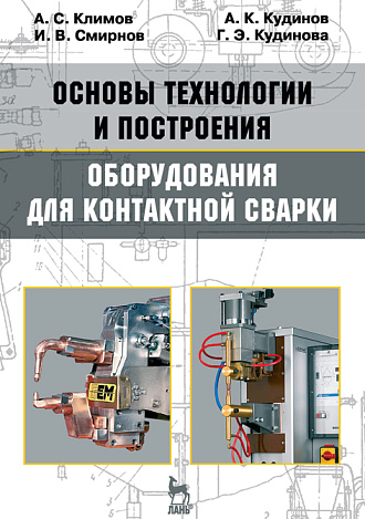 Основы технологии и построения оборудования  для контактной сварки, Климов А.С., Смирнов И.В., Кудинов А.К., Кудинова Г.Э., Издательство Лань.