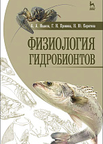 Физиология гидробионтов, Иванов А.А., Пронина Г.И., Корягина Н.Ю., Издательство Лань.