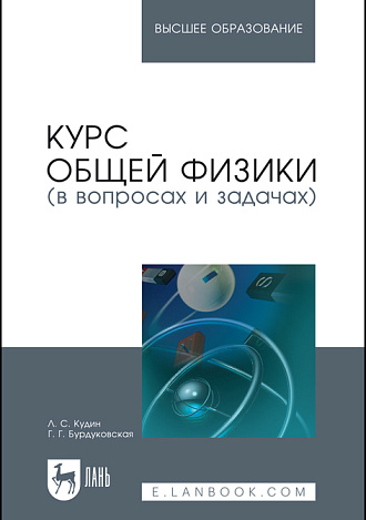 Курс общей физики (в вопросах и задачах), Кудин Л. С., Бурдуковская Г. Г., Издательство Лань.