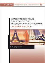 Французский язык для студентов медицинских колледжей. Сборник текстов, Добродеева И.В., Издательство Лань.