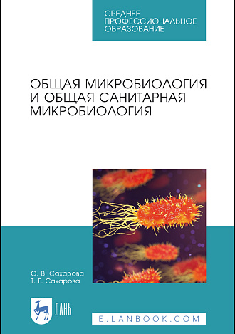 Общая микробиология и общая санитарная микробиология, Сахарова О.В., Сахарова Т.Г., Издательство Лань.
