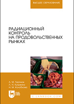 Радиационный контроль на продовольственных рынках, Гертман А. М., Кузьмина Л. Н., Колобкова Н. М., Издательство Лань.