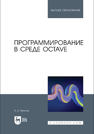 Программирование в среде Octave, Фролов А. Б., Издательство Лань.