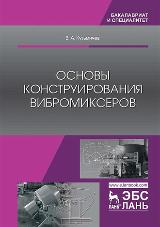 Основы конструирования вибромиксеров, Кузьмичев В.А., Издательство Лань.