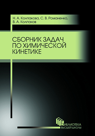 Сборник задач по химической кинетике, Колпакова Н.А., Романенко С.В., Колпаков В.А., Издательство Лань.