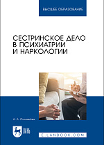 Сестринское дело в психиатрии и наркологии, Соловьёва А. А., Издательство Лань.