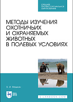 Методы изучения охотничьих и охраняемых животных в полевых условиях, Машкин В. И., Издательство Лань.