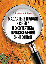 Масляные краски XX века и экспертиза произведений живописи., Гренберг Ю.И., Писарева С.А., Издательство Лань.