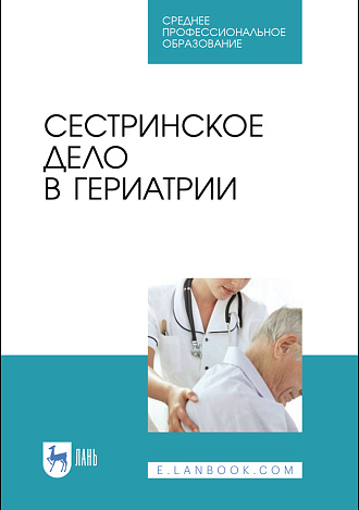 Сестринское дело в гериатрии, Алексенко Е. Ю., Шелудько Л.П., Морозова Е. И., Романова Е. Н., Рацина Е. В., Цвингер С. М., Издательство Лань.