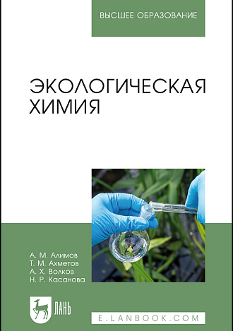 Экологическая химия, Алимов А. М., Ахметов Т. М., Волков А. Х., Касанова Н. Р., Издательство Лань.