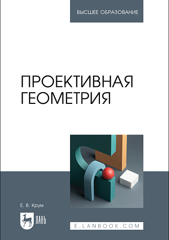 Проективная геометрия, Крум Е. В., Издательство Лань.