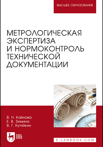 Метрологическая экспертиза и нормоконтроль технической документации, Кайнова В. Н., Зимина Е. В., Кутяйкин В.Г., Издательство Лань.