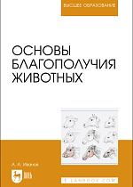 Основы благополучия животных, Иванов А. А., Издательство Лань.