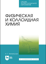 Физическая и коллоидная химия, Нигматуллин Н. Г., Издательство Лань.