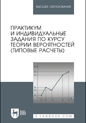 Практикум и индивидуальные задания по курсу теории вероятностей (типовые расчеты), Болотюк В.А., Болотюк Л.А., Гринь А.Г., Гринь И.П., Окишев С.В., Оранская Л.А., Филимонова Т.А., Швед Е.А., Издательство Лань.