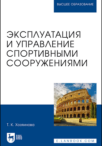 Эксплуатация и управление спортивными сооружениями, Хозяинова Т. К., Издательство Лань.
