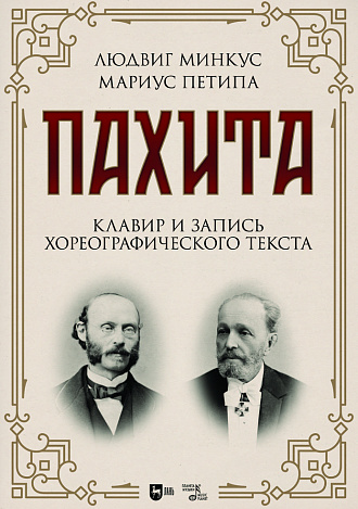 Пахита. Клавир и запись хореографического текста