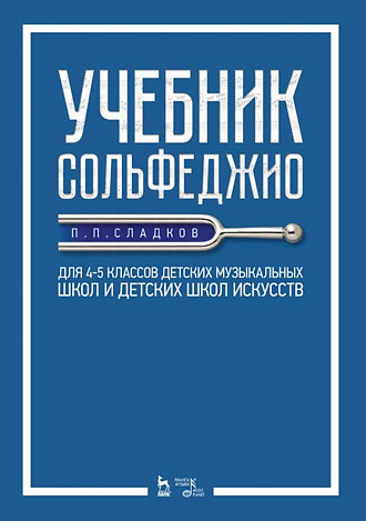 Учебник сольфеджио. Для 4–5 классов детских музыкальных школ и детских школ искусств