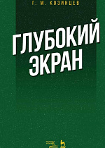Глубокий экран., Козинцев Г.М., Издательство Лань.