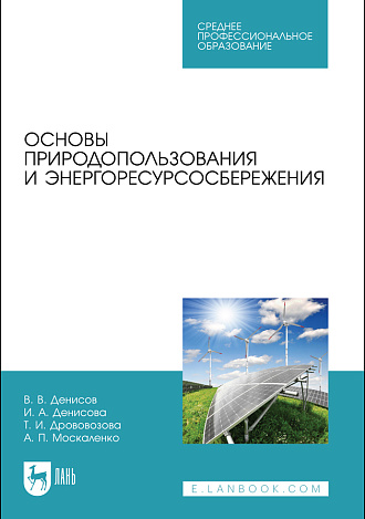 Основы природопользования и энергоресурсосбережения, Денисов В. В., Денисова И. А., Дрововозова Т. И., Москаленко А. П., Издательство Лань.