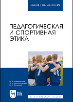 Педагогическая и спортивная этика, Кожевникова Н. В., Белогородцева Э. И., Волыхина Н. А., Издательство Лань.