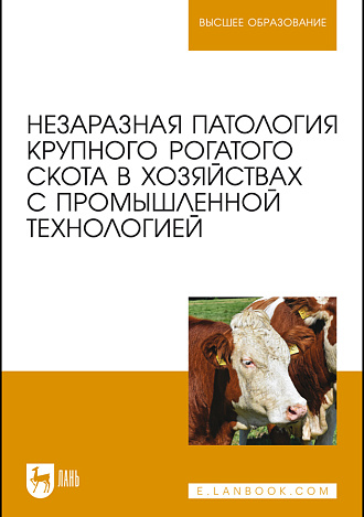 Незаразная патология крупного рогатого скота в хозяйствах с промышленной технологией, Яшин А. В., Щербаков Г. Г., Калюжный И. И., Ковалев С. П., Копылов С. Н., Денисенко В. Н., Раднатаров В. Д., Эленшлегер А. А., Куляков Г. В., Клюско Д.А., Никитина Е.С., Издательство Лань.