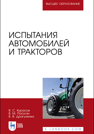 Испытания автомобилей и тракторов, Курасов В.С., Погосян В. М., Драгуленко В.В., Издательство Лань.