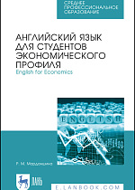 Английский язык для студентов экономического профиля. English for Economics, Марданшина Р. М., Издательство Лань.