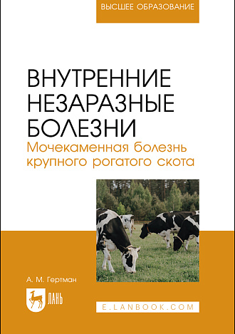 Внутренние незаразные болезни. Мочекаменная болезнь крупного рогатого скота, Гертман А. М., Издательство Лань.