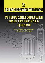 Общая химическая технология.  Методология проектирования химико-технологических процессов, Харлампиди Х.Э., Издательство Лань.