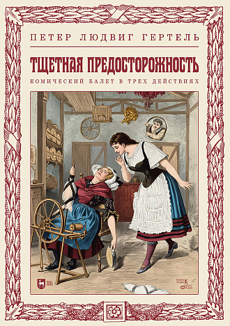 Тщетная предосторожность. Комический балет в трех действиях. Клавир
