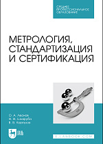 Метрология, стандартизация и сертификация, Леонов О. А., Шкаруба Н. Ж., Карпузов В. В., Издательство Лань.