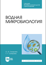Водная микробиология, Сахарова О.В., Сахарова Т.Г., Издательство Лань.