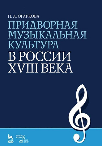 Придворная музыкальная культура в России XVIII века