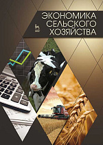 Экономика сельского хозяйства, Водянников В.Т., Лысенко Е.Г., Худякова Е.В., Лысюк А.И., Галанов В.В., Абаев В.А., Василькова Т.М., Середа Н.А., Издательство Лань.
