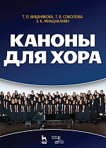 Каноны для хора., Вишнякова Т.П., Соколова Т.В., Мнацаканян Э.К., Издательство Лань.