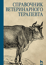 Справочник ветеринарного терапевта, Щербаков Г.Г., Данилевская Н.В., Старченков С.В., Коробов А.В., Издательство Лань.