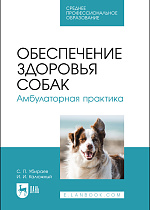 Обеспечение здоровья собак. Амбулаторная практика, Убираев С.П., Калюжный И. И., Издательство Лань.