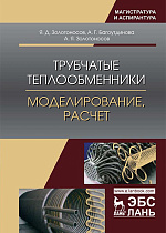 Трубчатые теплообменники. Моделирование, расчет, Золотоносов Я.Д., Багоутдинова А.Г., Золотоносов А.Я., Издательство Лань.
