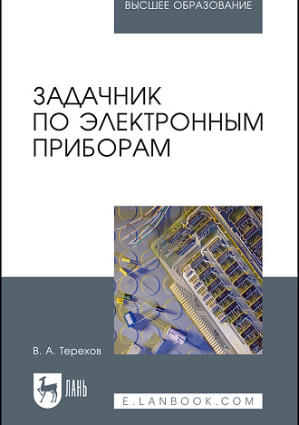 Задачник по электронным приборам, Терехов В.А., Издательство Лань.