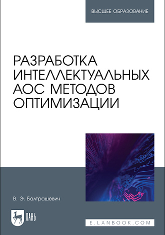 Разработка интеллектуальных АОС методов оптимизации, Балтрашевич В. Э., Издательство Лань.