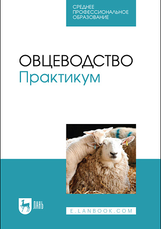 Овцеводство. Практикум, Юлдашбаев Ю. А., Улимбашев М. Б., Салаев Б. К., Назарченко О. В., Пахомова Е. В., Чылбак-оол С. О., Издательство Лань.