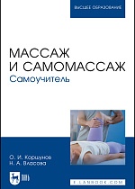Массаж и самомассаж. Самоучитель, Коршунов О. И., Власова Н. А., Издательство Лань.