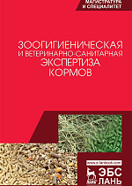 Зоогигиеническая и ветеринарно-санитарная экспертиза кормов, Кузнецов А.Ф., Лунегов А.М., Рожков К.А., Лунегова И.В., Никитин Г.С., Издательство Лань.