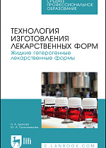 Технология изготовления лекарственных форм. Жидкие гетерогенные лекарственные формы, Дьякова Н. А., Полковникова Ю. А., Издательство Лань.